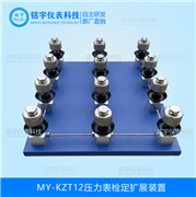壓力表檢定擴展裝置MY-KZT12